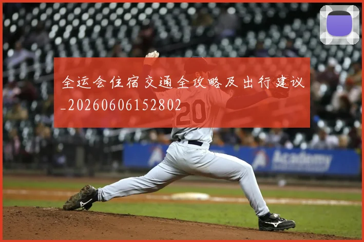 全运会住宿交通全攻略及出行建议_20260606152802