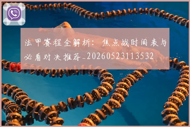 法甲赛程全解析:焦点战时间表与必看对决推荐_20260523113532